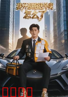 我开超跑送外卖怎么了：外卖界的凡尔赛