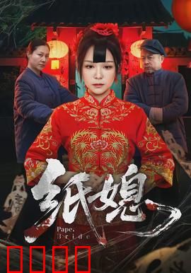 纸媳：纸人新娘的复仇