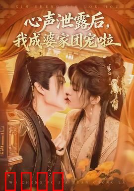 心声泄露后，我成婆家团宠啦：甜蜜逆袭