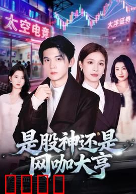 是股神还是网咖大亨：炒股奇才的逆袭