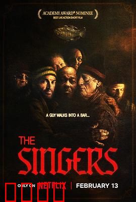 歌手们：梦想与泥泞