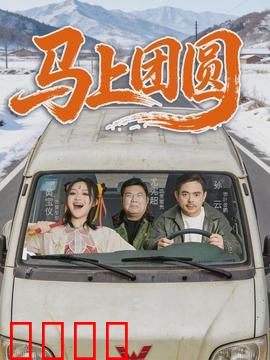 马上团圆：千里回家路