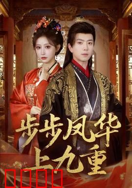 步步凤华上九重：逆袭女帝之路