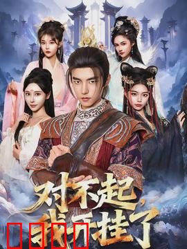 对不起，我开挂了：开挂追爱记