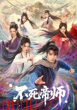 不死帝师：千年一梦