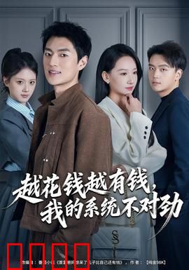 越花钱越有钱，我的系统不对劲：系统危机