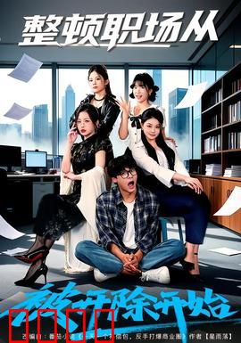 整顿职场从被开除开始：逆袭之路