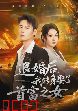 退婚后，我转身娶了首富之女：豪门逆袭