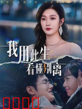 我用此生看懂别离：一场生命之旅