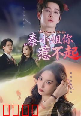 秦小姐你惹不起：女王的逆袭