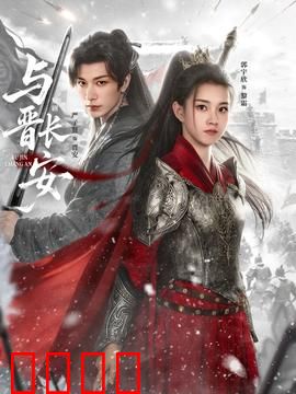 与晋长安：权谋之恋