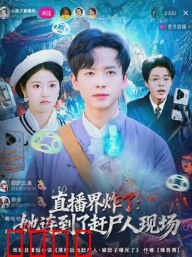 直播界炸了：午夜死亡直播