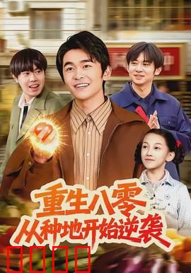 重生八零，从种地开始逆袭：种田致富路