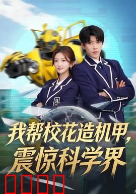 我帮校花造机甲，震惊科学界：黑科技逆袭