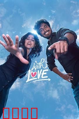 青春寄爱：纯真年代