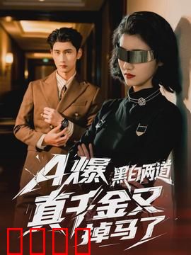 爆黑白两道真千金又掉马了：身世反转惊人