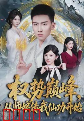 权势巅峰，从师娘传我仙功开始：一飞冲天