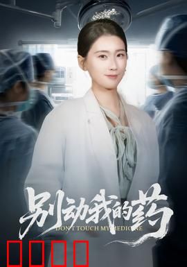 别动我的药：父爱无价