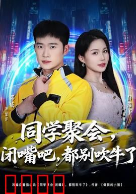 同学聚会，闭嘴吧，都别吹牛了：虚假繁荣