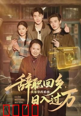 辞职回乡，我靠草药系统日入过万：草根逆袭