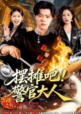 摆摊吧！警官大人：地摊破案奇兵