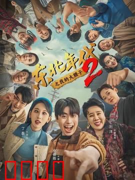 东北年代之我的大腰子第二部：大腰子终极对决