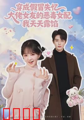 穿成假冒失忆大佬女友的恶毒女配我天天露陷：逆袭打脸