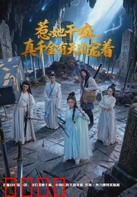 惹她干嘛，真千金有天道宠着：天道宠儿逆袭打脸