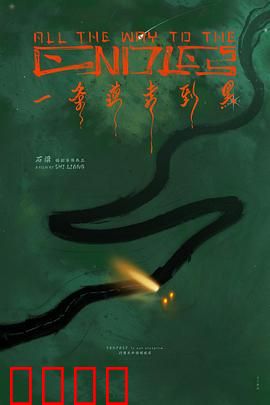 一条道走到黑：绝命逃亡