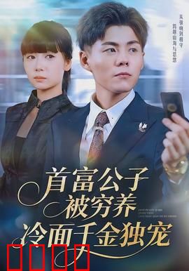 首富公子被穷养，冷面千金独宠：豪门逆袭