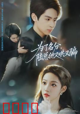 为了名分，陆总他又哄又骗：霸总追妻火葬场