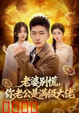 老婆别慌，你老公是满级大佬：低调护妻