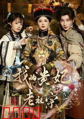 我的贵妃老祖宗：穿越千年续前缘