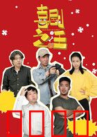 喜剧之汪：狗界喜剧之王