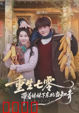 重生七零，带着妹妹下东北当知青：火红年代逆袭