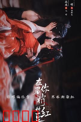 在你眉梢种红豆：情深缘浅终重逢