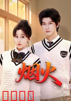 烟火：暗夜中的救赎