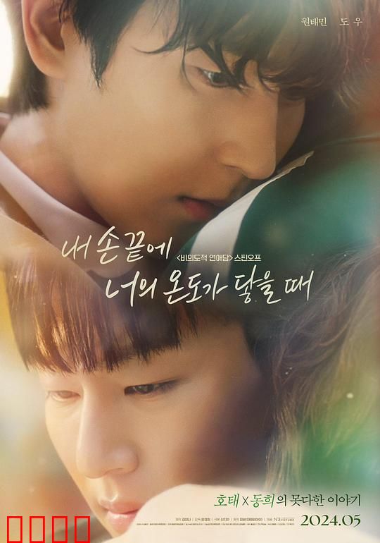 当我的指尖触碰到你的温度时电影版：触感之恋