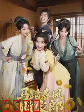 马踏春风败家郎：浪子逆袭商界