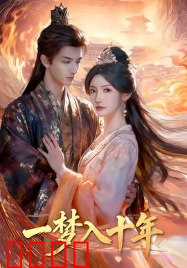 一梦入十年：穿越重生改写命运