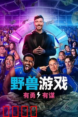 野兽游戏第二季：血腥猎场