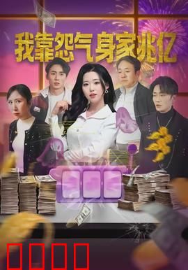 我靠怨气身家兆亿：逆袭致富之谜