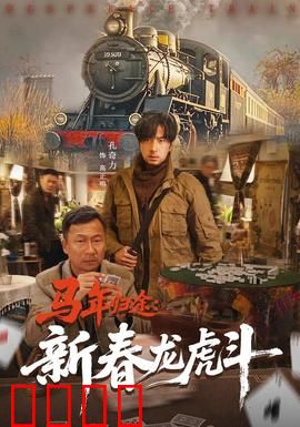 马年归途：一匹老马的千里返乡