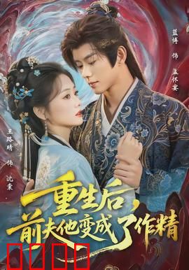 重生后，前夫他变成了作精：逆袭复仇