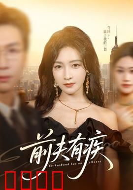 前夫有疾：病娇前夫求复合