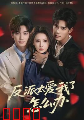 反派太爱我了怎么办：求生欲拉满