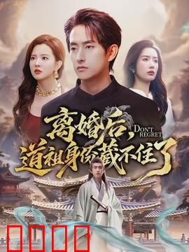 离婚后，道祖身份藏不住了：隐藏大佬归来