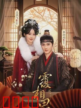 覆相思：爱恨交织的逆袭之旅