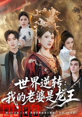 世界逆转：当弱者成为主宰