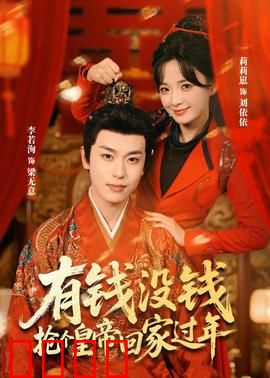 有钱没钱，抢个皇帝回家过年：爆笑穿越喜剧